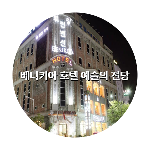 http://trip-love.com/wp-content/uploads/2024/03/베니키아_호텔_예술의_전당_circle-1-optimized.pngHotel Circle Image