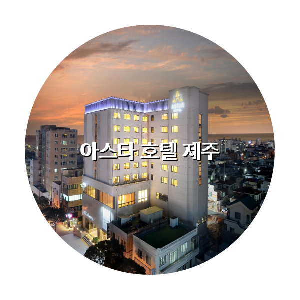 http://trip-love.com/wp-content/uploads/2024/03/아스타_호텔_제주_circle-1-optimized.pngHotel Circle Image