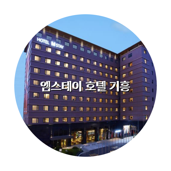 http://trip-love.com/wp-content/uploads/2024/03/엠스테이_호텔_기흥_circle-1-optimized.pngHotel Circle Image