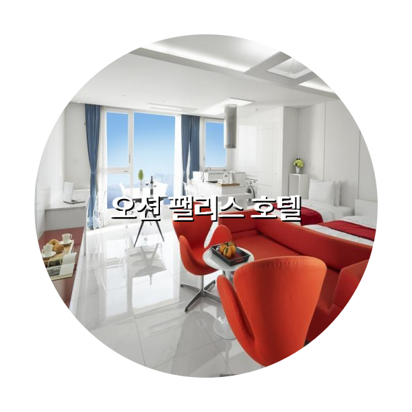 http://trip-love.com/wp-content/uploads/2024/03/오션_팰리스_호텔_circle-1-optimized.pngHotel Circle Image