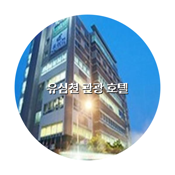 http://trip-love.com/wp-content/uploads/2024/03/유심천_관광_호텔_circle-1-optimized.pngHotel Circle Image