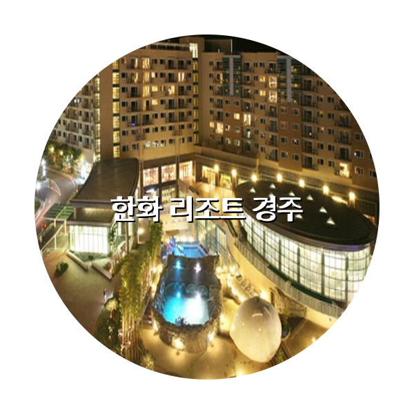 http://trip-love.com/wp-content/uploads/2024/03/한화_리조트_경주_circle-1-optimized.pngHotel Circle Image