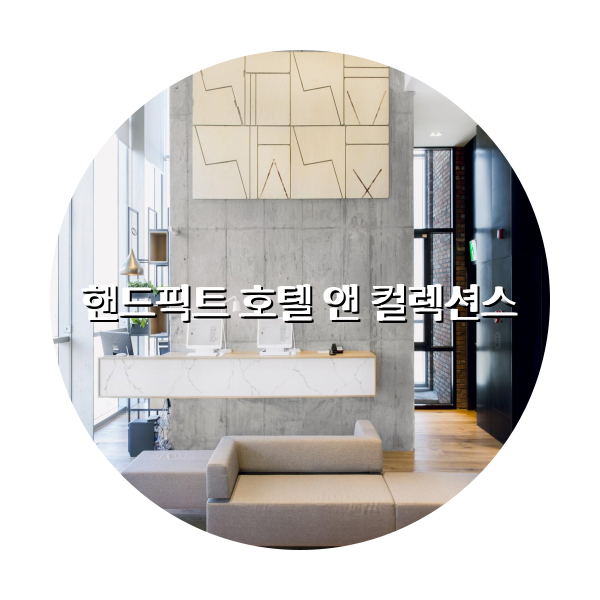 http://trip-love.com/wp-content/uploads/2024/03/핸드픽트_호텔_앤_컬렉션스_circle-1-optimized.pngHotel Circle Image