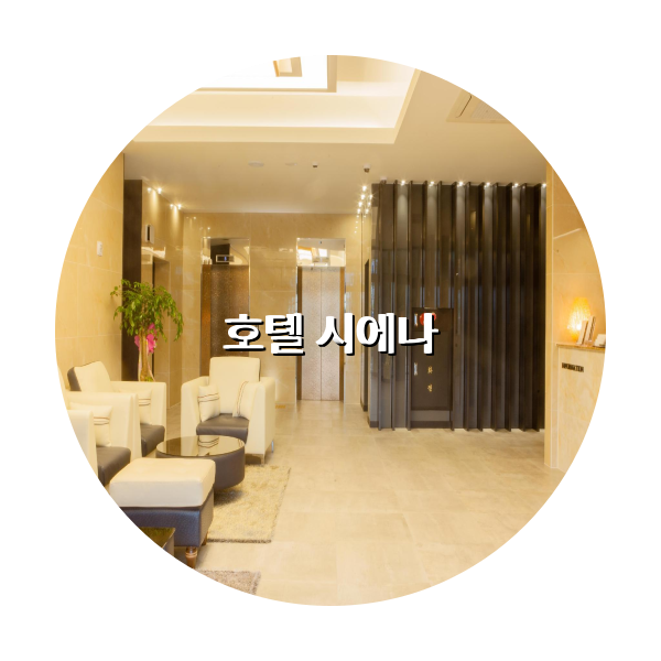 http://trip-love.com/wp-content/uploads/2024/03/호텔_시에나_circle-1-optimized.pngHotel Circle Image