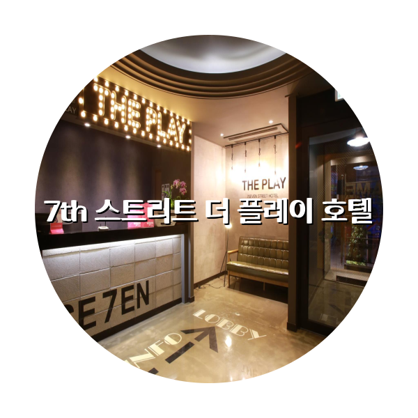 http://trip-love.com/wp-content/uploads/2024/04/7th_스트리트_더_플레이_호텔_circle-1-optimized.pngHotel Circle Image