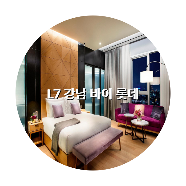 http://trip-love.com/wp-content/uploads/2024/04/L7_강남_바이_롯데_circle-1-optimized.pngHotel Circle Image