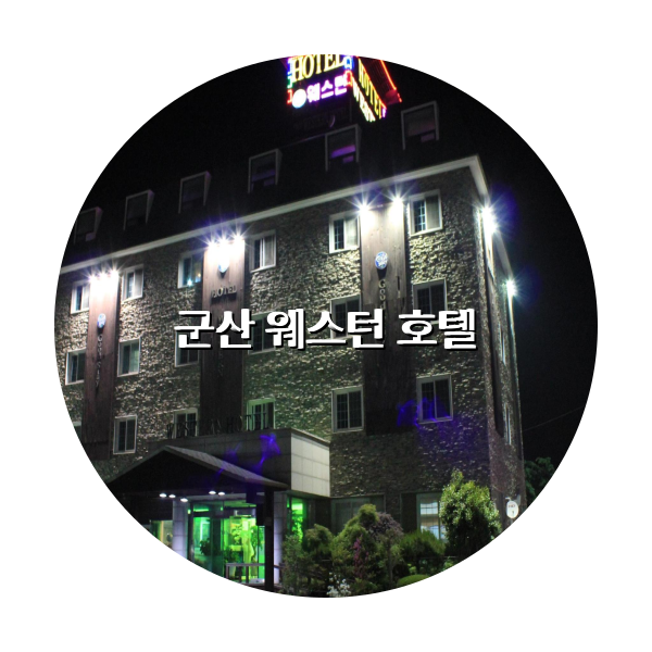 http://trip-love.com/wp-content/uploads/2024/04/군산_웨스턴_호텔_circle-1-optimized.pngHotel Circle Image