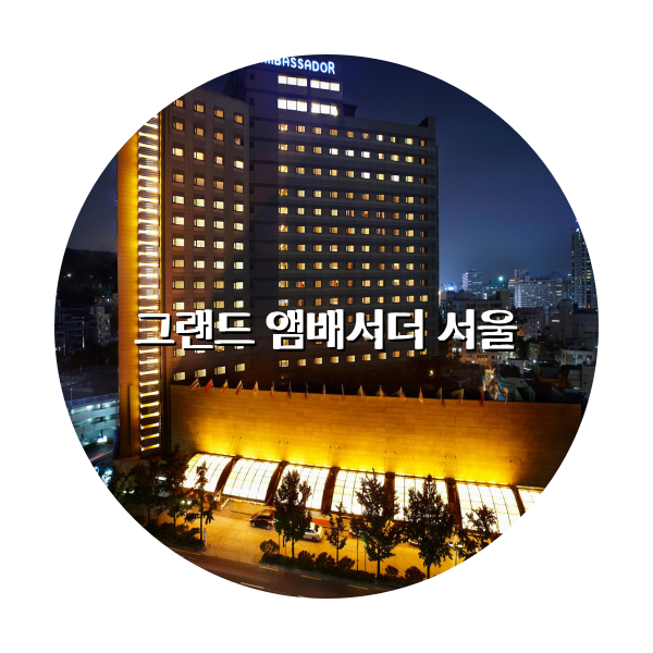 http://trip-love.com/wp-content/uploads/2024/04/그랜드_앰배서더_서울_circle-1-optimized.pngHotel Circle Image