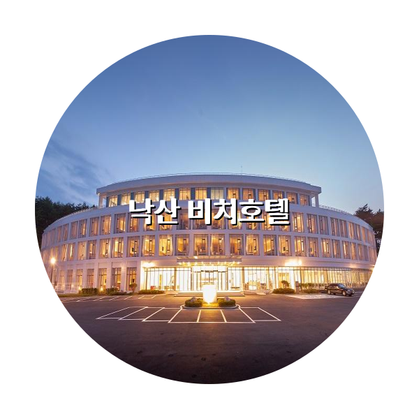 http://trip-love.com/wp-content/uploads/2024/04/낙산_비치호텔_circle-1-optimized.pngHotel Circle Image