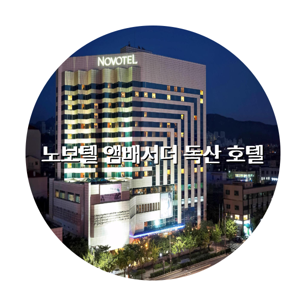 http://trip-love.com/wp-content/uploads/2024/04/노보텔_앰배서더_독산_호텔_circle-1-optimized.pngHotel Circle Image