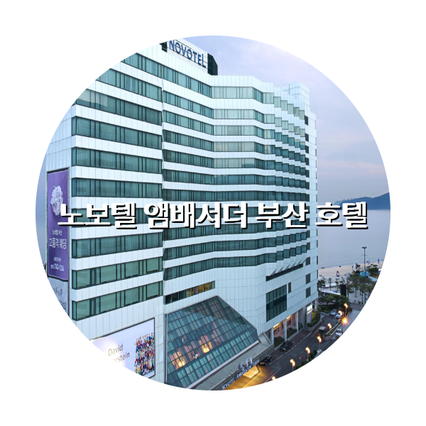 http://trip-love.com/wp-content/uploads/2024/04/노보텔_앰배서더_부산_호텔_circle-1-optimized.pngHotel Circle Image