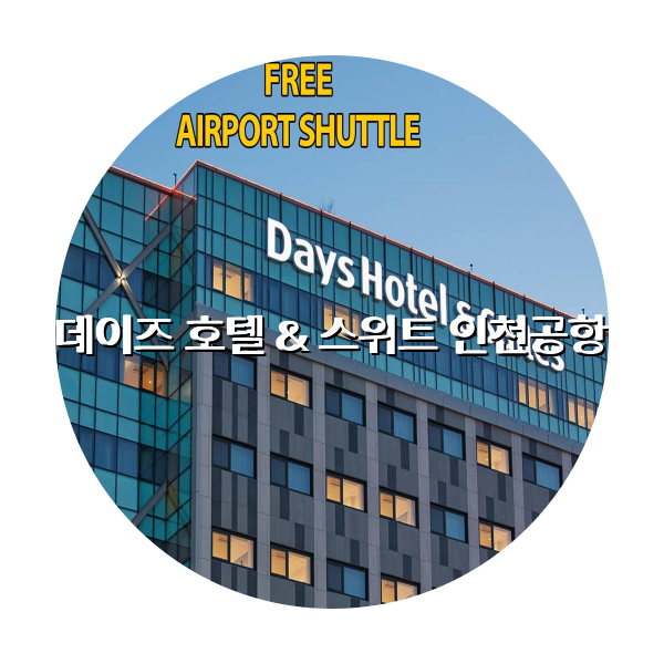 http://trip-love.com/wp-content/uploads/2024/04/데이즈_호텔_스위트_인천공항_circle-1-optimized.pngHotel Circle Image