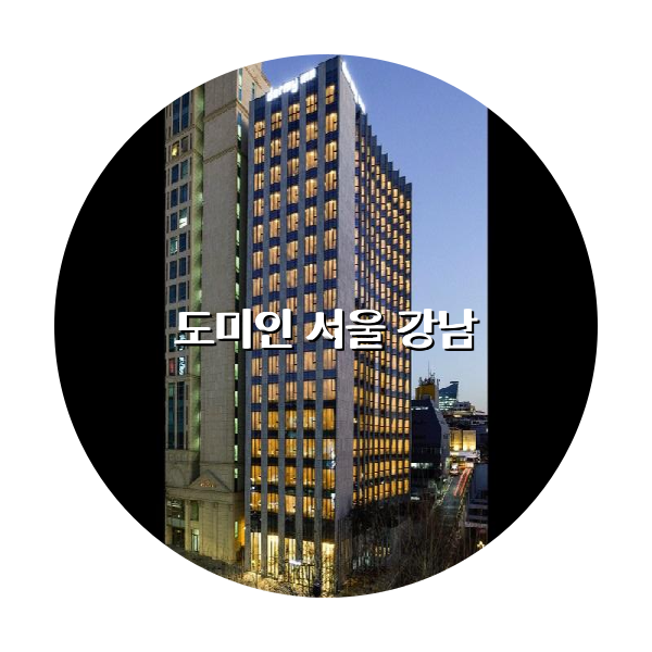 http://trip-love.com/wp-content/uploads/2024/04/도미인_서울_강남_circle-1-optimized.pngHotel Circle Image