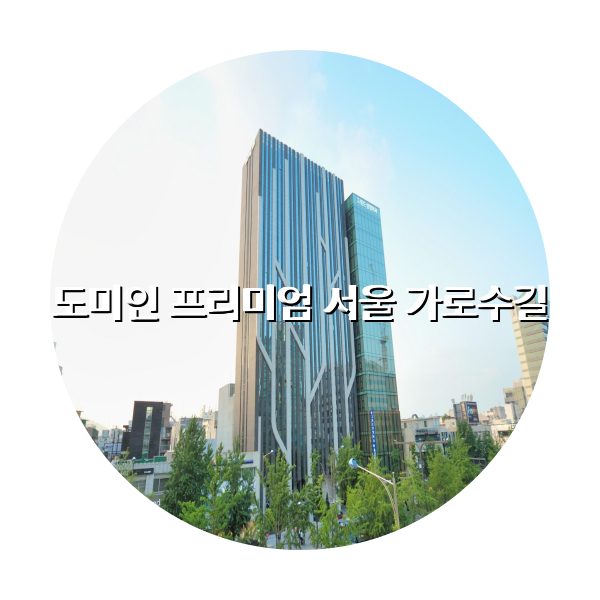 http://trip-love.com/wp-content/uploads/2024/04/도미인_프리미엄_서울_가로수길_circle-1-optimized.pngHotel Circle Image