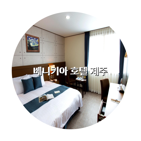 http://trip-love.com/wp-content/uploads/2024/04/베니키아_호텔_제주_circle-1-optimized.pngHotel Circle Image