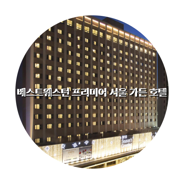 http://trip-love.com/wp-content/uploads/2024/04/베스트웨스턴_프리미어_서울_가든_호텔_circle-1-optimized.pngHotel Circle Image