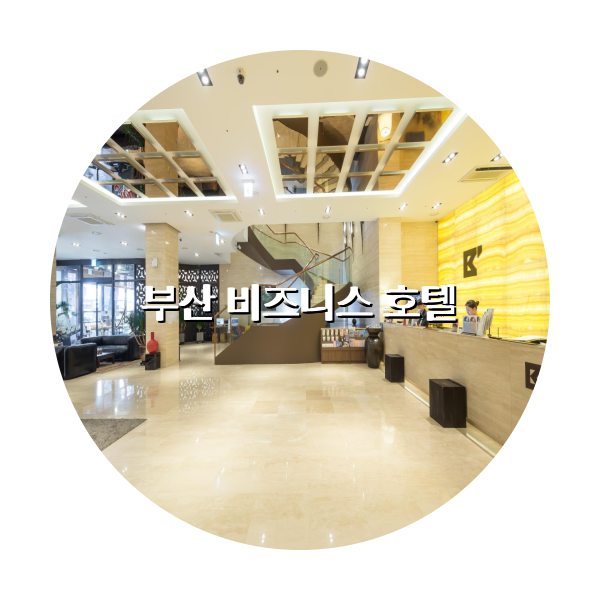 http://trip-love.com/wp-content/uploads/2024/04/부산_비즈니스_호텔_circle-1-optimized.pngHotel Circle Image