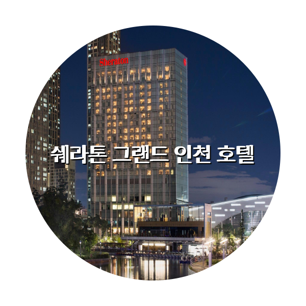 http://trip-love.com/wp-content/uploads/2024/04/쉐라톤_그랜드_인천_호텔_circle-1-optimized.pngHotel Circle Image