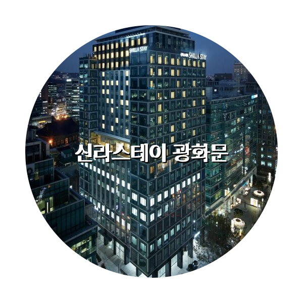 http://trip-love.com/wp-content/uploads/2024/04/신라스테이_광화문_circle-1-optimized.pngHotel Circle Image