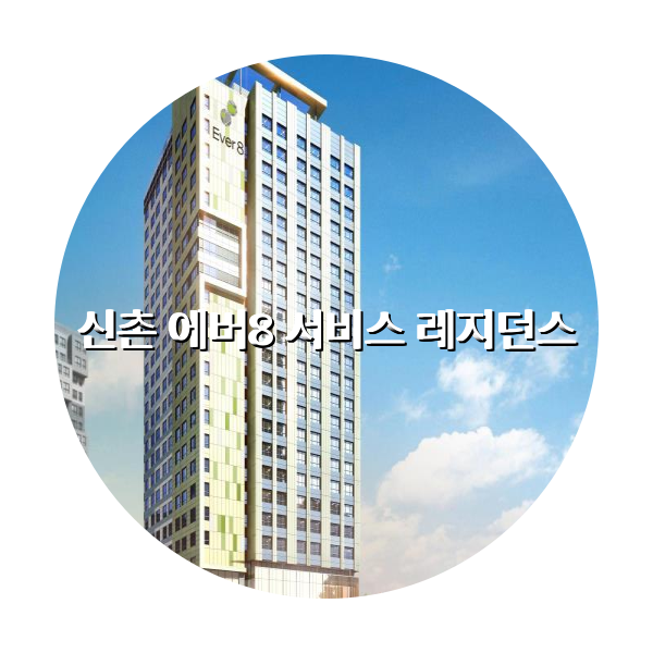 http://trip-love.com/wp-content/uploads/2024/04/신촌_에버8_서비스_레지던스_circle-1-optimized.pngHotel Circle Image