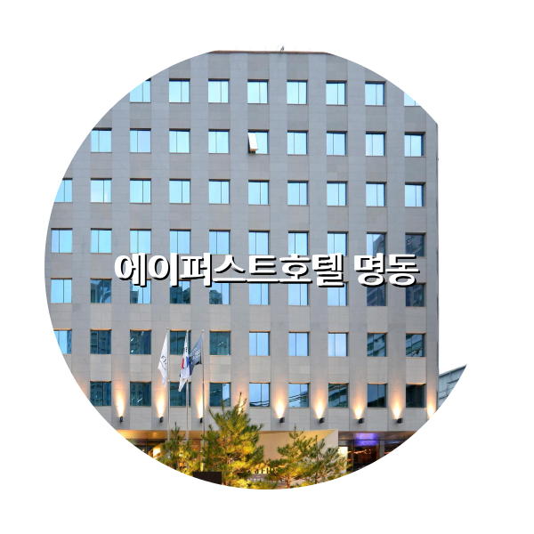 http://trip-love.com/wp-content/uploads/2024/04/에이퍼스트호텔_명동_circle-1-optimized.pngHotel Circle Image