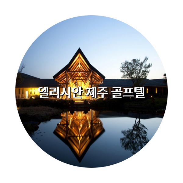 http://trip-love.com/wp-content/uploads/2024/04/엘리시안_제주_골프텔_circle-1-optimized.pngHotel Circle Image