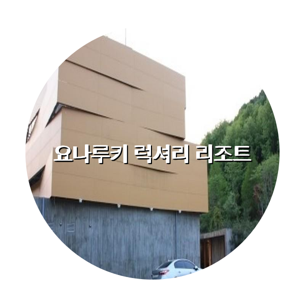 http://trip-love.com/wp-content/uploads/2024/04/요나루키_럭셔리_리조트_circle-1-optimized.pngHotel Circle Image