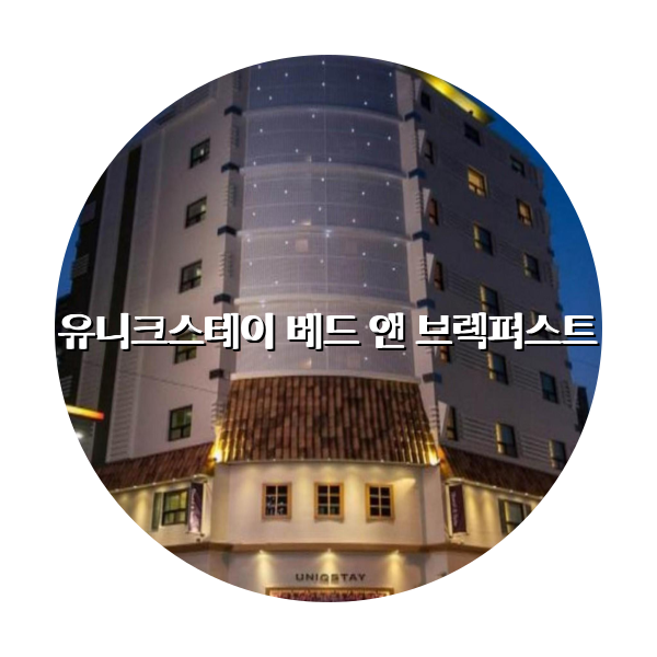 http://trip-love.com/wp-content/uploads/2024/04/유니크스테이_베드_앤_브렉퍼스트_circle-1-optimized.pngHotel Circle Image