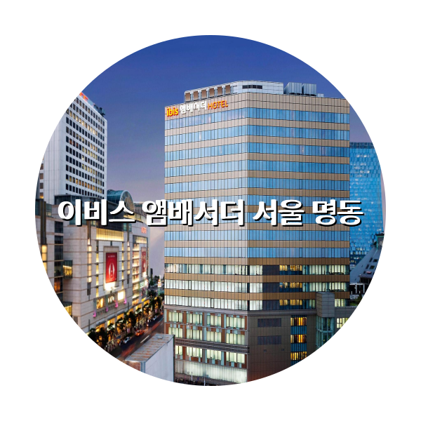 http://trip-love.com/wp-content/uploads/2024/04/이비스_앰배서더_서울_명동_circle-1-optimized.pngHotel Circle Image