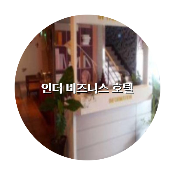 http://trip-love.com/wp-content/uploads/2024/04/인더_비즈니스_호텔_circle-1-optimized.pngHotel Circle Image