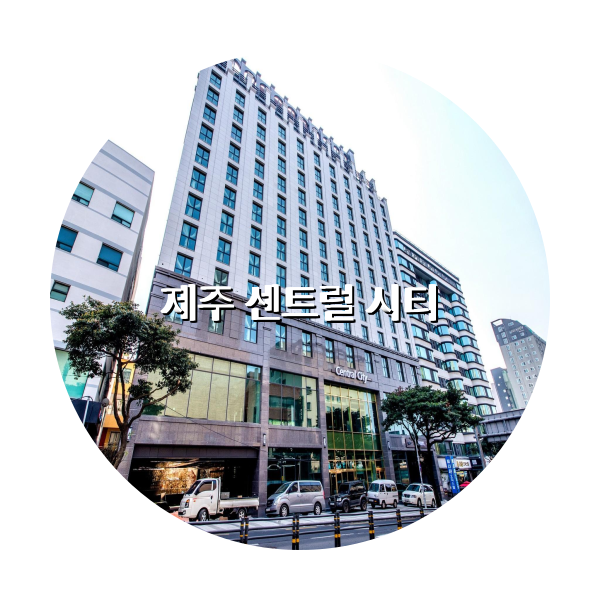 http://trip-love.com/wp-content/uploads/2024/04/제주_센트럴_시티_circle-1-optimized.pngHotel Circle Image