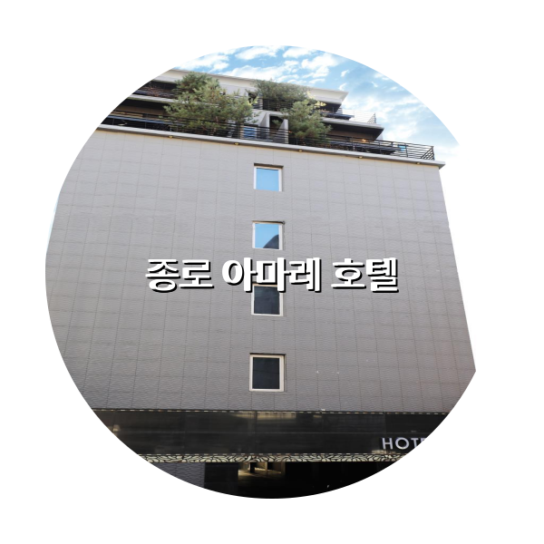 http://trip-love.com/wp-content/uploads/2024/04/종로_아마레_호텔_circle-1-optimized.pngHotel Circle Image