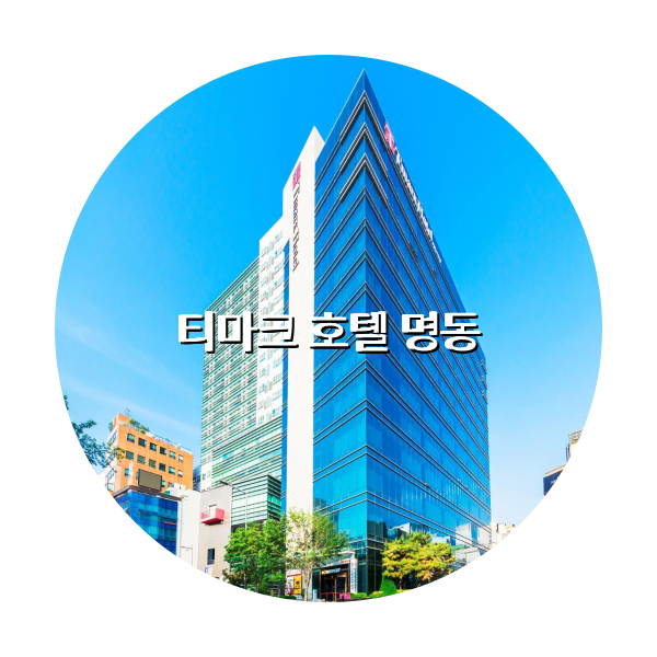 http://trip-love.com/wp-content/uploads/2024/04/티마크_호텔_명동_circle-1-optimized.pngHotel Circle Image