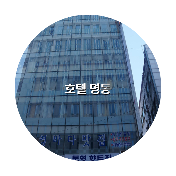 http://trip-love.com/wp-content/uploads/2024/04/호텔_명동_circle-1-optimized.pngHotel Circle Image