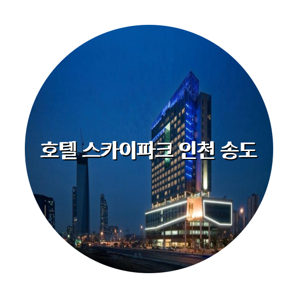 http://trip-love.com/wp-content/uploads/2024/04/호텔_스카이파크_인천_송도_circle-1-optimized.pngHotel Circle Image