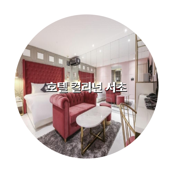 http://trip-love.com/wp-content/uploads/2024/04/호텔_컬리넌_서초_circle-1-optimized.pngHotel Circle Image