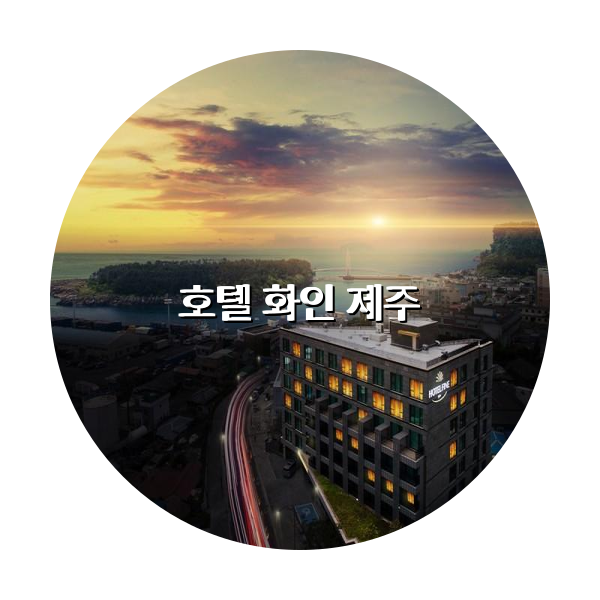 http://trip-love.com/wp-content/uploads/2024/04/호텔_화인_제주_circle-1-optimized.pngHotel Circle Image