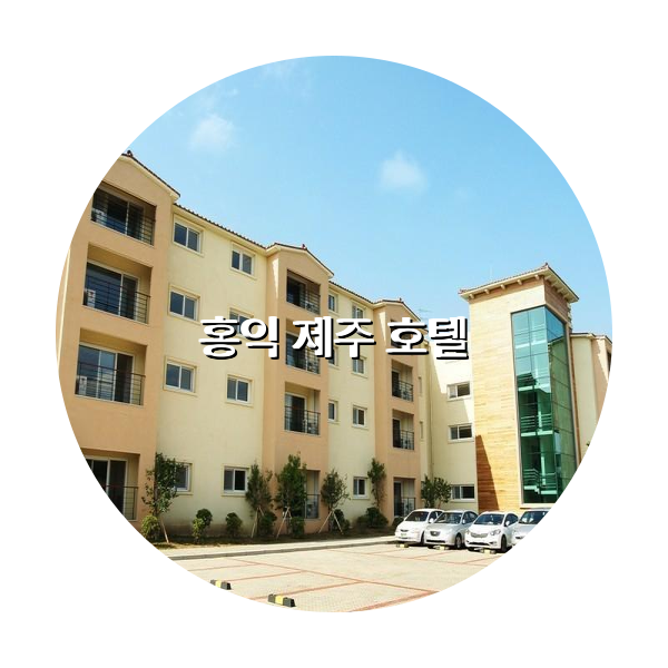 http://trip-love.com/wp-content/uploads/2024/04/홍익_제주_호텔_circle-1-optimized.pngHotel Circle Image