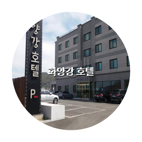 http://trip-love.com/wp-content/uploads/2024/04/화양강_호텔_circle-1-optimized.pngHotel Circle Image