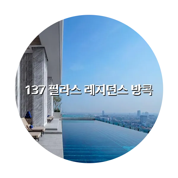 https://trip-love.com/aphotel/imgbox/137_필라스_레지던스_방콕_circle.webpHotel Circle Image