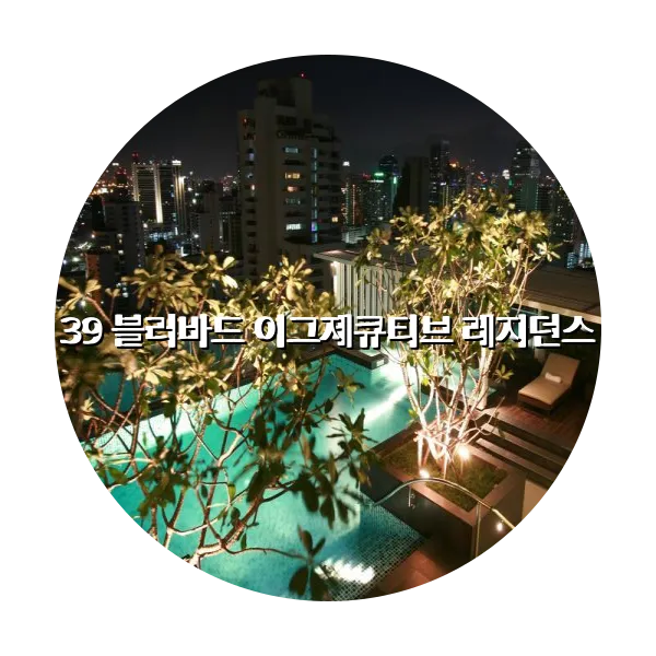 https://trip-love.com/aphotel/imgbox/39_블러바드_이그제큐티브_레지던스_circle.webpHotel Circle Image