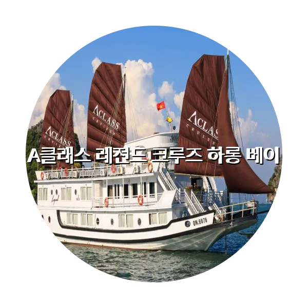 https://trip-love.com/aphotel/imgbox/A클래스_레전드_크루즈_하롱_베이_circle.webpHotel Circle Image