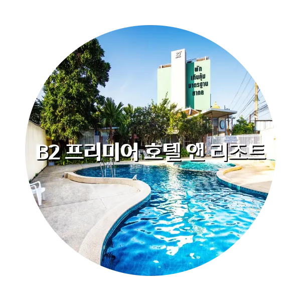 https://trip-love.com/aphotel/imgbox/B2_프리미어_호텔_앤_리조트_circle.webpHotel Circle Image