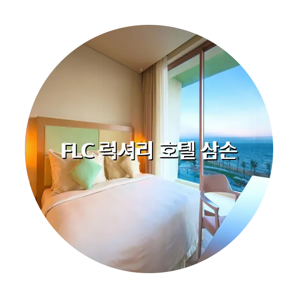 https://trip-love.com/aphotel/imgbox/FLC_럭셔리_호텔_삼손_circle.webpHotel Circle Image