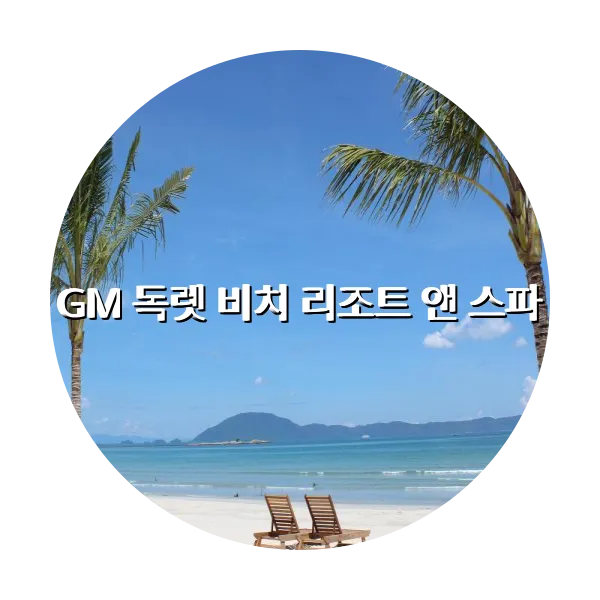 https://trip-love.com/aphotel/imgbox/GM_독렛_비치_리조트_앤_스파_circle.webpHotel Circle Image