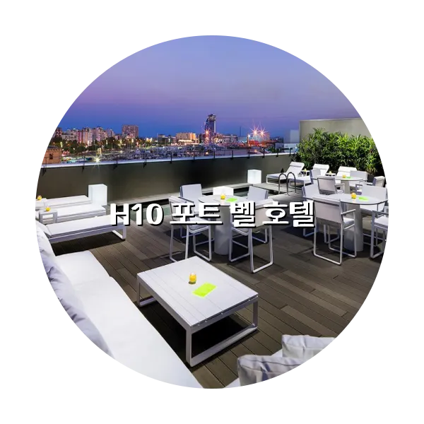 https://trip-love.com/aphotel/imgbox/H10_포트_벨_호텔_circle.webpHotel Circle Image