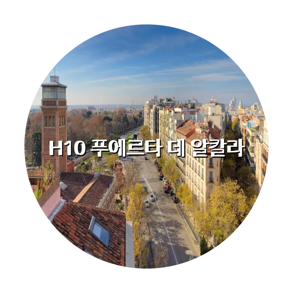 https://trip-love.com/aphotel/imgbox/H10_푸에르타_데_알칼라_circle.webpHotel Circle Image