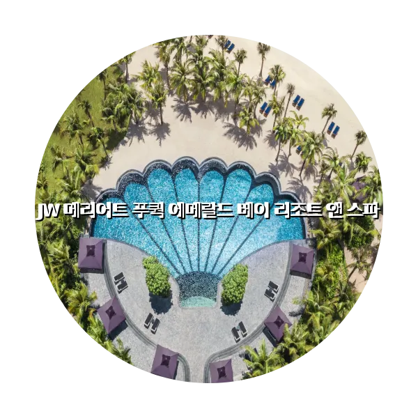 https://trip-love.com/aphotel/imgbox/JW_메리어트_푸쿽_에메랄드_베이_리조트_앤_스파_circle.webpHotel Circle Image