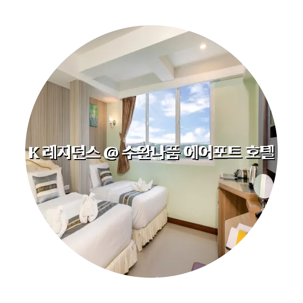 https://trip-love.com/aphotel/imgbox/K_레지던스_수완나품_에어포트_호텔_circle.webpHotel Circle Image