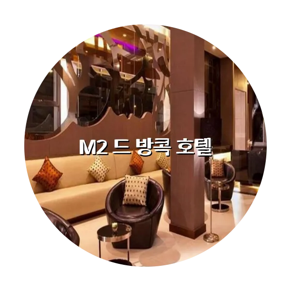 https://trip-love.com/aphotel/imgbox/M2_드_방콕_호텔_circle.webpHotel Circle Image